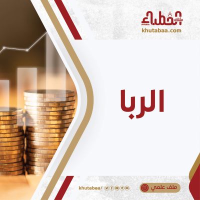 الربا - ملف علمي