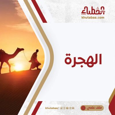 الهجرة - ملف علمي